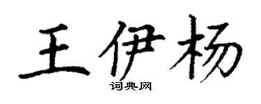 丁謙王伊楊楷書個性簽名怎么寫