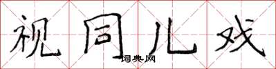 侯登峰視同兒戲楷書怎么寫