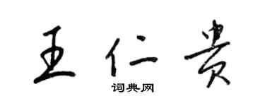 梁錦英王仁貴草書個性簽名怎么寫