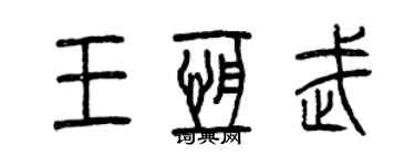 曾慶福王恆武篆書個性簽名怎么寫