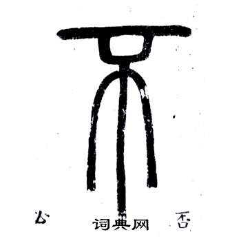 弟子職中鄧石如的寫法