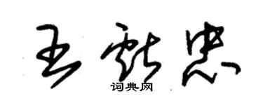 朱錫榮王獻忠草書個性簽名怎么寫