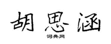 袁強胡思涵楷書個性簽名怎么寫