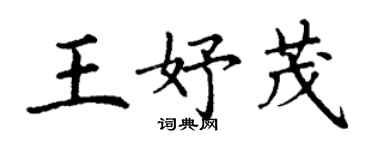 丁謙王妤茂楷書個性簽名怎么寫