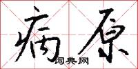 員淵方井的意思_員淵方井的解釋_國語詞典