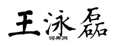翁闓運王泳磊楷書個性簽名怎么寫
