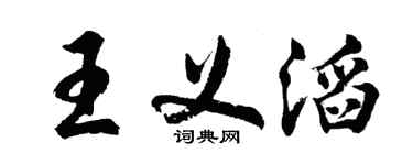 胡問遂王義滔行書個性簽名怎么寫