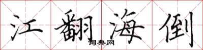 田英章江翻海倒楷書怎么寫