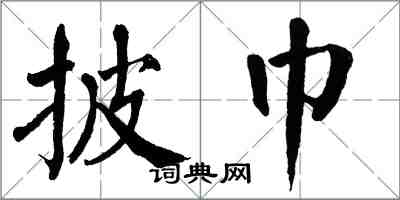 翁闓運披巾楷書怎么寫