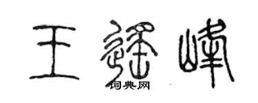 陳聲遠王遙峰篆書個性簽名怎么寫