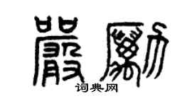 曾慶福嚴勵篆書個性簽名怎么寫