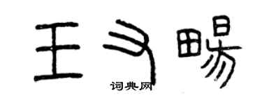 曾慶福王又暢篆書個性簽名怎么寫