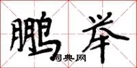 周炳元鵬舉楷書怎么寫