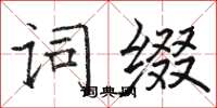 駱恆光詞綴楷書怎么寫
