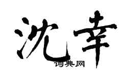 翁闓運沈幸楷書個性簽名怎么寫