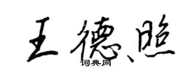 王正良王德照行書個性簽名怎么寫