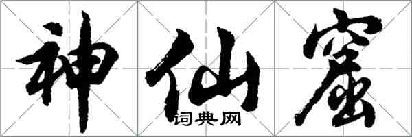 胡問遂神仙窟行書怎么寫