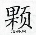 黃華生寫的硬筆楷書顆