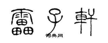 陳聲遠雷子軒篆書個性簽名怎么寫