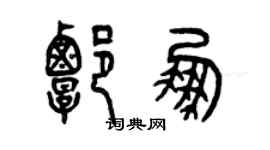 曾慶福譚鵬篆書個性簽名怎么寫