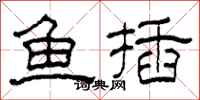 柯春海魚插隸書怎么寫