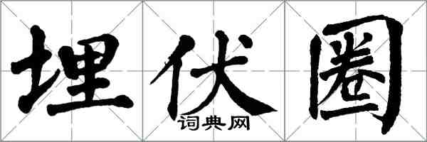 翁闓運埋伏圈楷書怎么寫