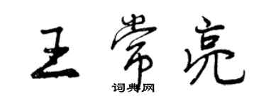 曾慶福王常亮行書個性簽名怎么寫