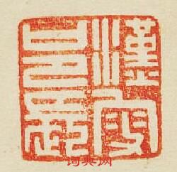 “漢叟邑長”篆刻印章