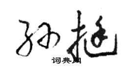 駱恆光孫挺草書個性簽名怎么寫