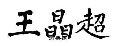 翁闓運王晶超楷書個性簽名怎么寫
