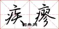 荊霄鵬疾瘳行書怎么寫