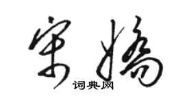 駱恆光宋嬌草書個性簽名怎么寫