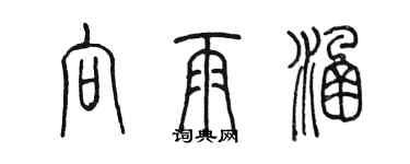 陳墨向雨涵篆書個性簽名怎么寫