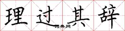 荊霄鵬理過其辭楷書怎么寫
