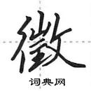 田英章寫的硬筆行書徵