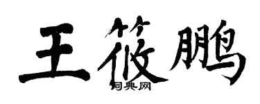 翁闓運王筱鵬楷書個性簽名怎么寫