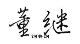 駱恆光董繼行書個性簽名怎么寫