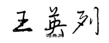 曾慶福王英列行書個性簽名怎么寫