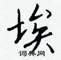 敬草書怎么寫好看_敬硬筆草書書法_敬鋼筆草書字帖