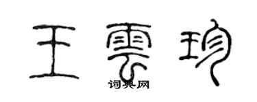 陳聲遠王雲珍篆書個性簽名怎么寫