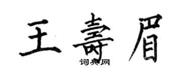 何伯昌王壽眉楷書個性簽名怎么寫