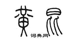 陳墨黃昆篆書個性簽名怎么寫