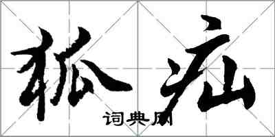 胡問遂狐疝行書怎么寫