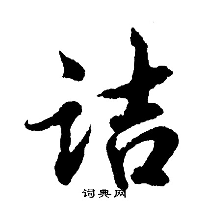 柳魏公碑楷書書法作品欣賞_柳魏公碑楷書字帖_書法字典