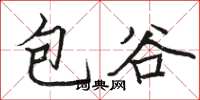 駱恆光包穀楷書怎么寫