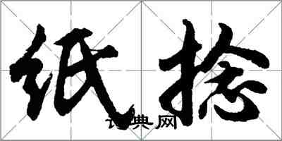 胡問遂紙捻行書怎么寫