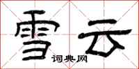 曾慶福雪雲隸書怎么寫