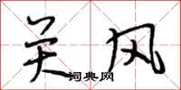 段相林關風行書怎么寫