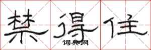 駱恆光禁得住隸書怎么寫