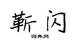 袁強靳閃楷書個性簽名怎么寫